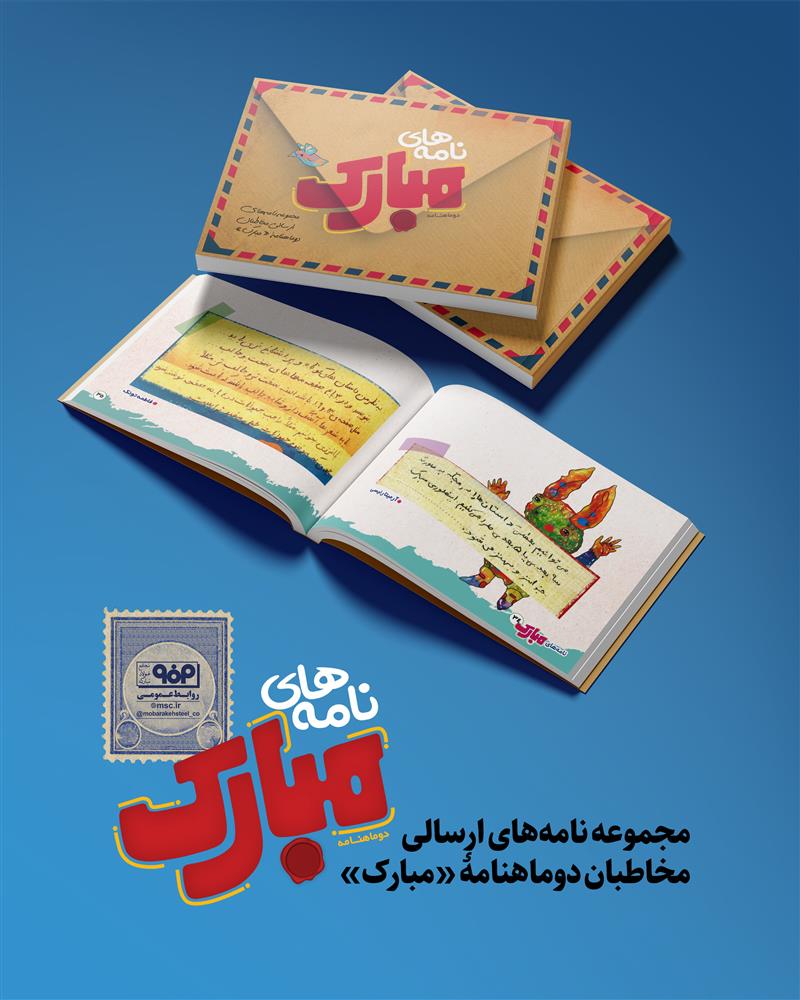 نامه های مبارک